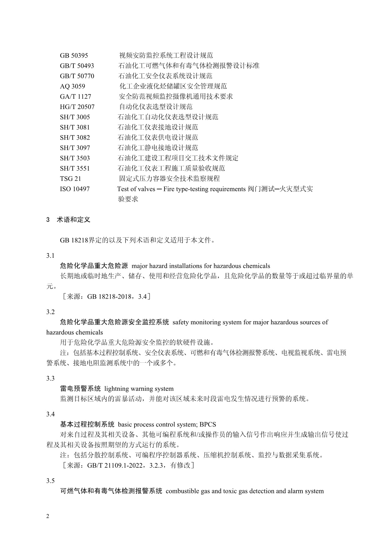 2024危險(xiǎn)化學(xué)品重大危險(xiǎn)源安全監(jiān)控技術(shù)規(guī)范下的安防工程
