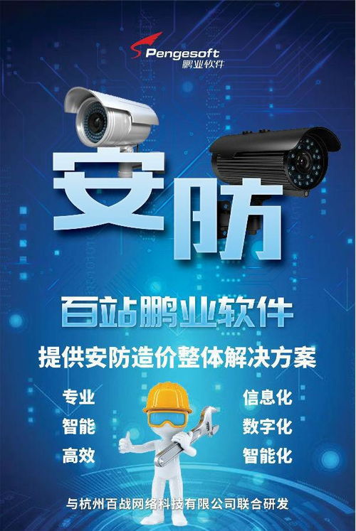 百站鵬業(yè)安防計(jì)價軟件 賦能智慧安防，驅(qū)動數(shù)據(jù)價值——亮相第三屆中國安防大數(shù)據(jù)發(fā)展高峰論壇